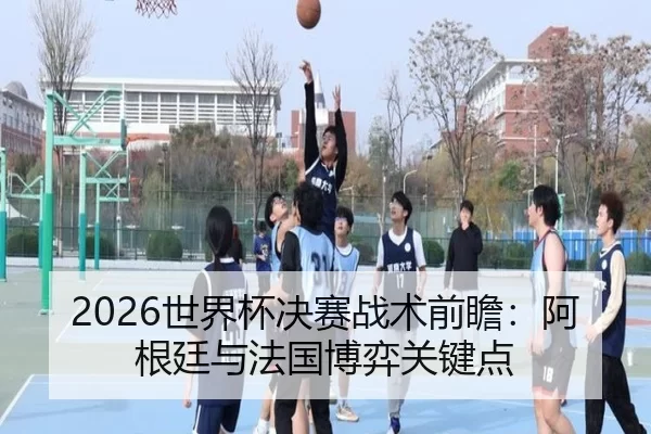 shi-jie-bei-jue-sai-zhan-shu-qian-zhan-a-gen-ting-yu-fa-guo-bo-yi-guan-jian-dian-2-804.jpg