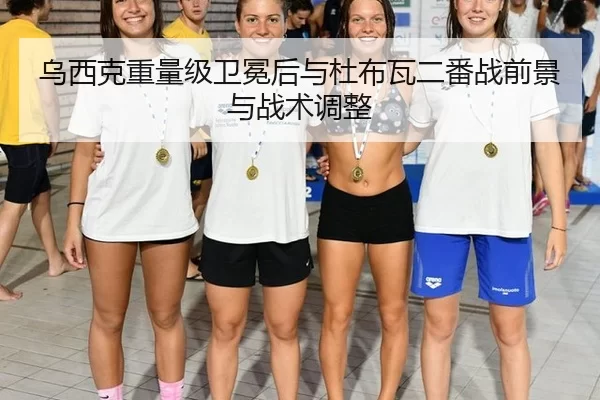 乌西克重量级卫冕后与杜布瓦二番战前景与战术调整