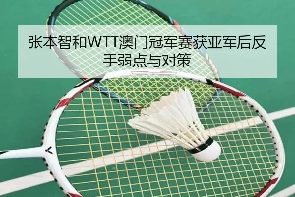 zhang-ben-zhi-he-ao-men-guan-jun-sai-huo-ya-jun-hou-fan-shou-ruo-dian-yu-dui-ce-3-930.jpg